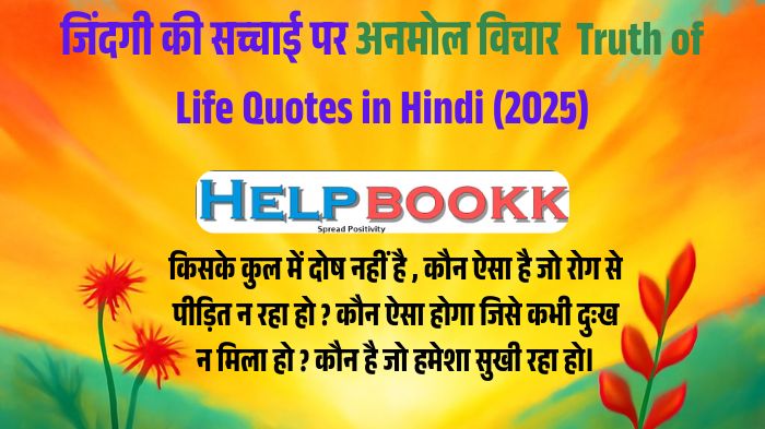 Truth of Life Quotes in Hindi