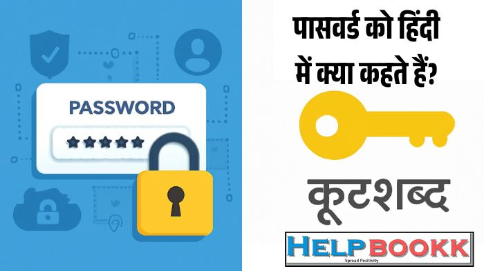 password ko hindi mein kya kahate hain